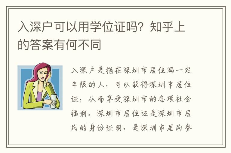 入深戶可以用學位證嗎？知乎上的答案有何不同