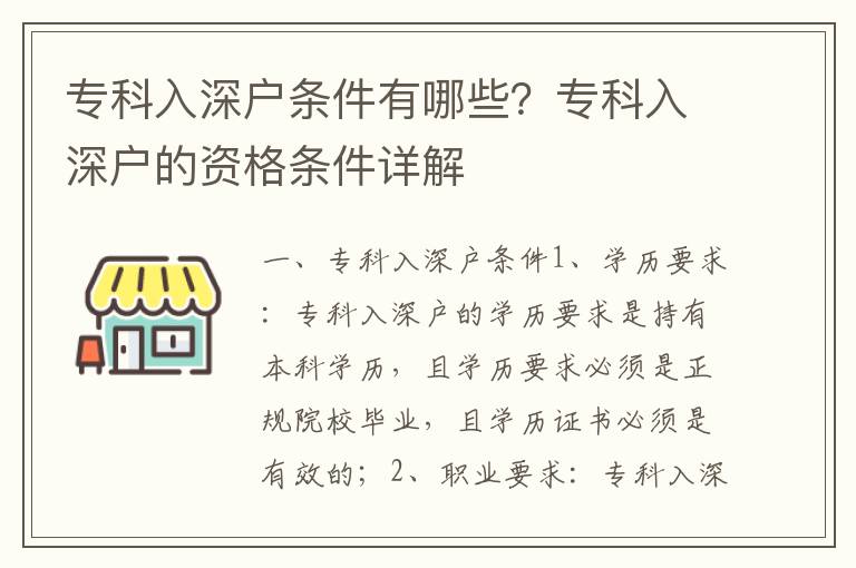 專科入深戶條件有哪些？專科入深戶的資格條件詳解