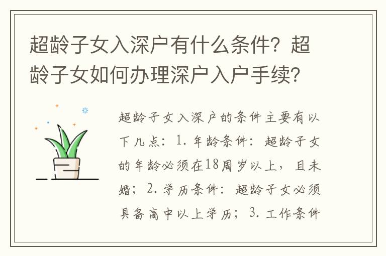 超齡子女入深戶有什么條件？超齡子女如何辦理深戶入戶手續(xù)？