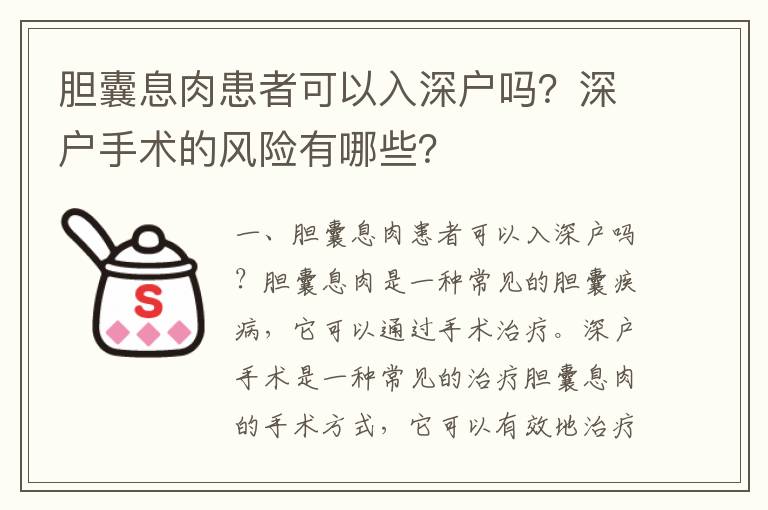 膽囊息肉患者可以入深戶嗎？深戶手術(shù)的風(fēng)險有哪些？