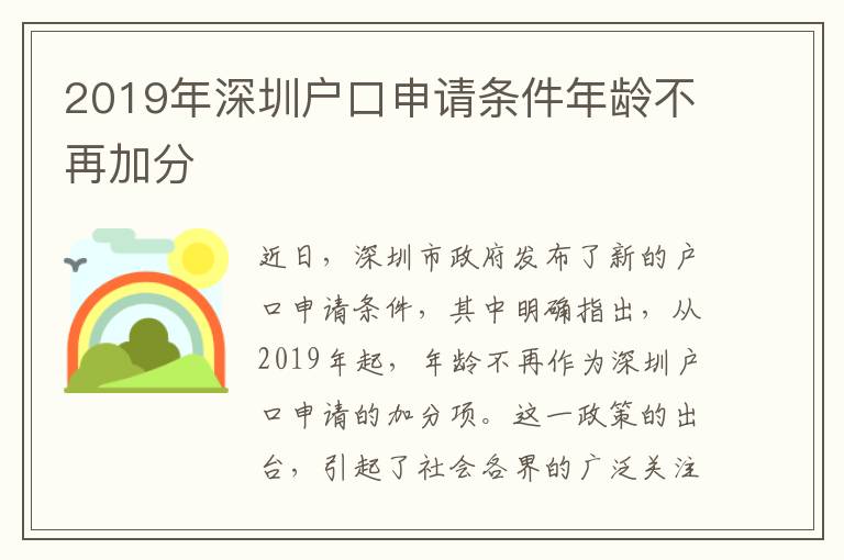 2019年深圳戶口申請條件年齡不再加分