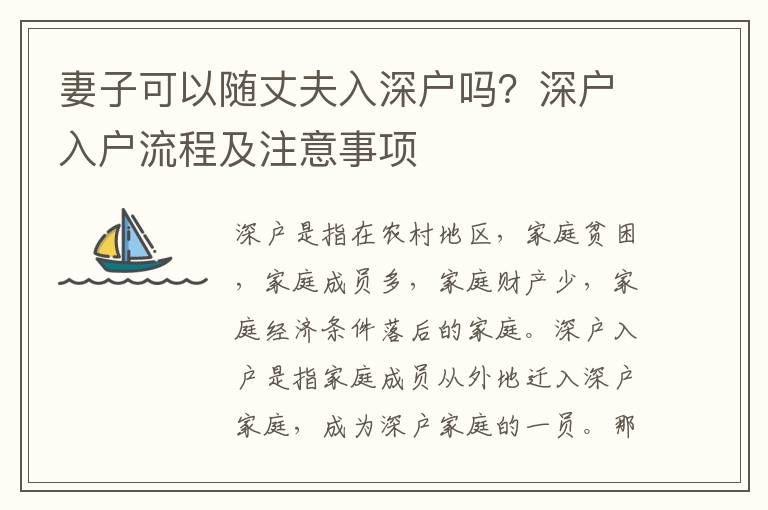 妻子可以隨丈夫入深戶嗎？深戶入戶流程及注意事項(xiàng)