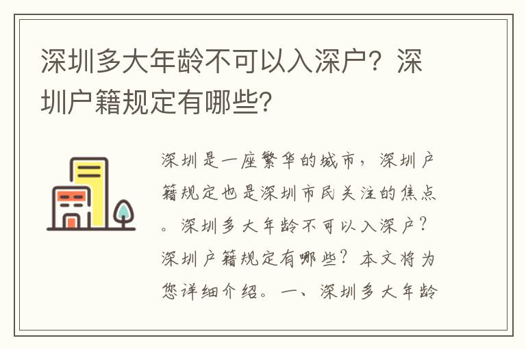 深圳多大年齡不可以入深戶？深圳戶籍規定有哪些？