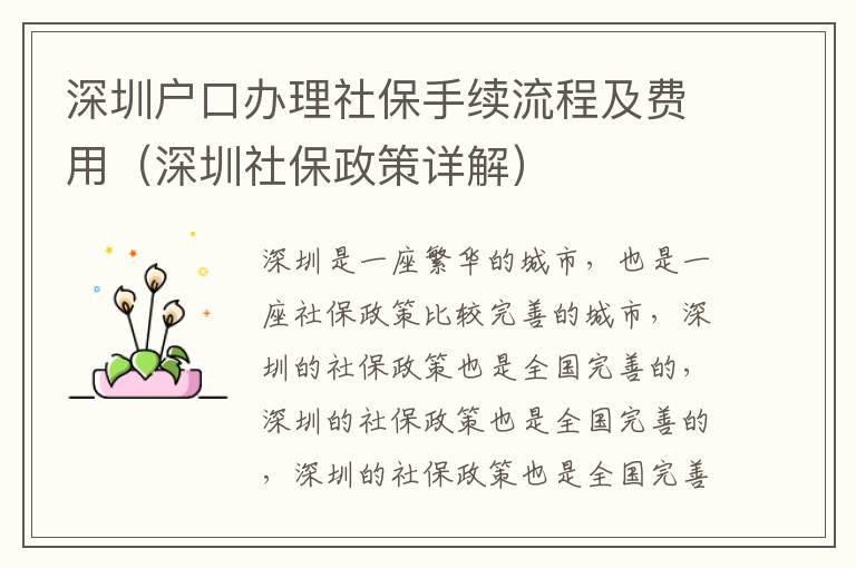 深圳戶口辦理社保手續(xù)流程及費(fèi)用（深圳社保政策詳解）
