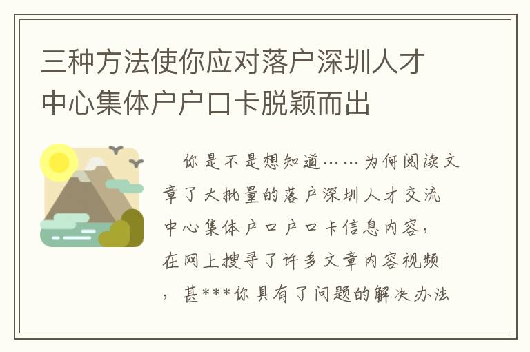 三種方法使你應(yīng)對落戶深圳人才中心集體戶戶口卡脫穎而出
