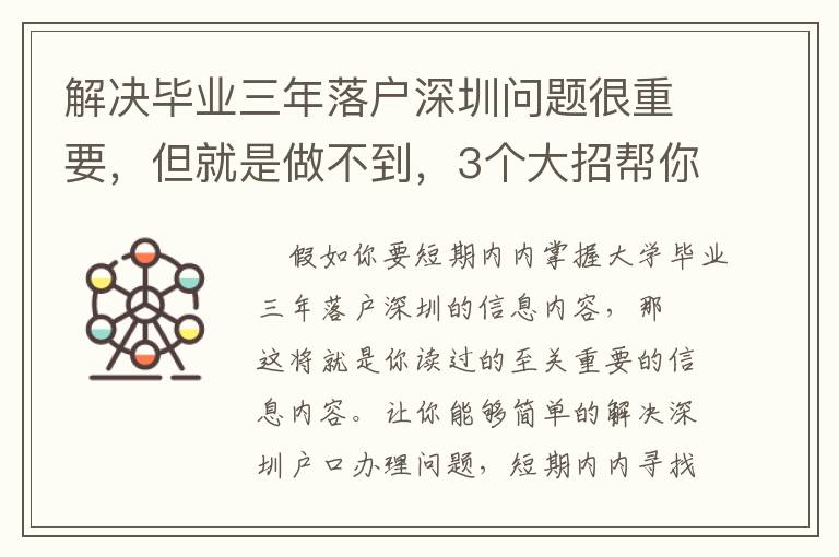 解決畢業(yè)三年落戶深圳問(wèn)題很重要，但就是做不到，3個(gè)大招幫你搞定！