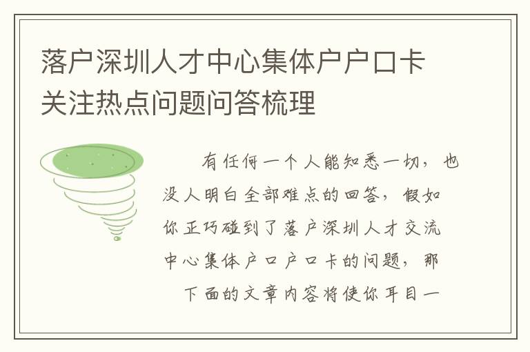 落戶深圳人才中心集體戶戶口卡關(guān)注熱點問題問答梳理