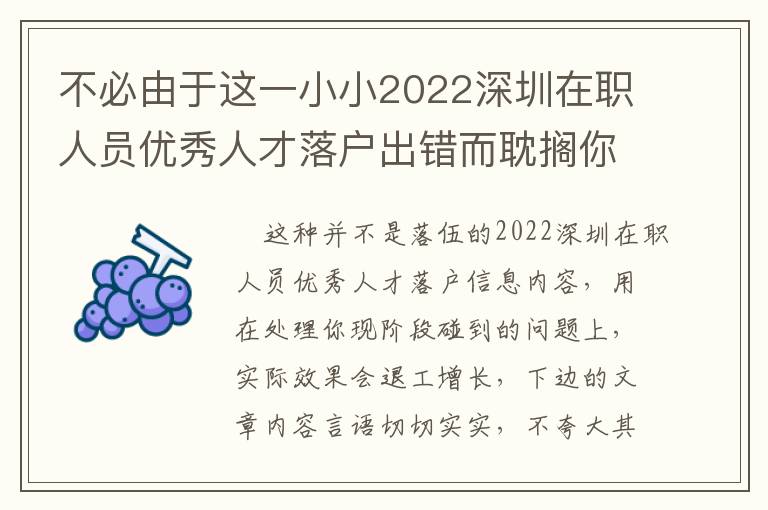 不必由于這一小小2022深圳在職人員優(yōu)秀人才落戶出錯而耽擱你的事兒！