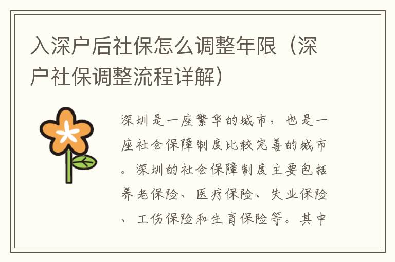 入深戶后社保怎么調(diào)整年限（深戶社保調(diào)整流程詳解）