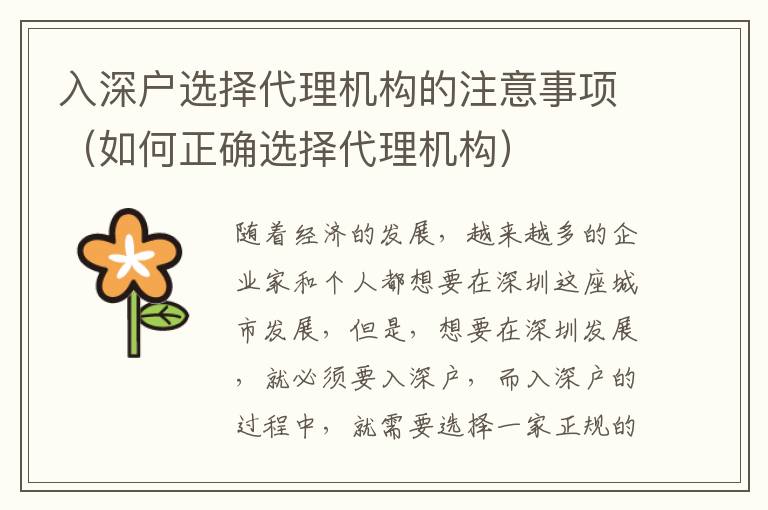 入深戶選擇代理機(jī)構(gòu)的注意事項(xiàng)（如何正確選擇代理機(jī)構(gòu)）