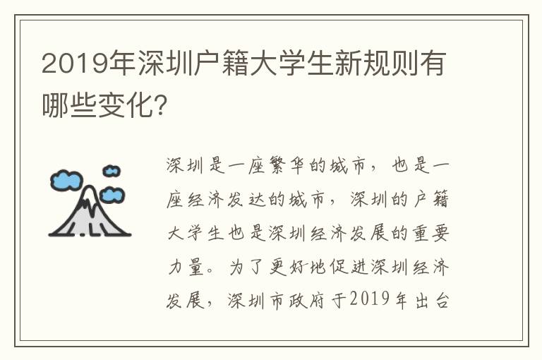 2019年深圳戶(hù)籍大學(xué)生新規(guī)則有哪些變化？