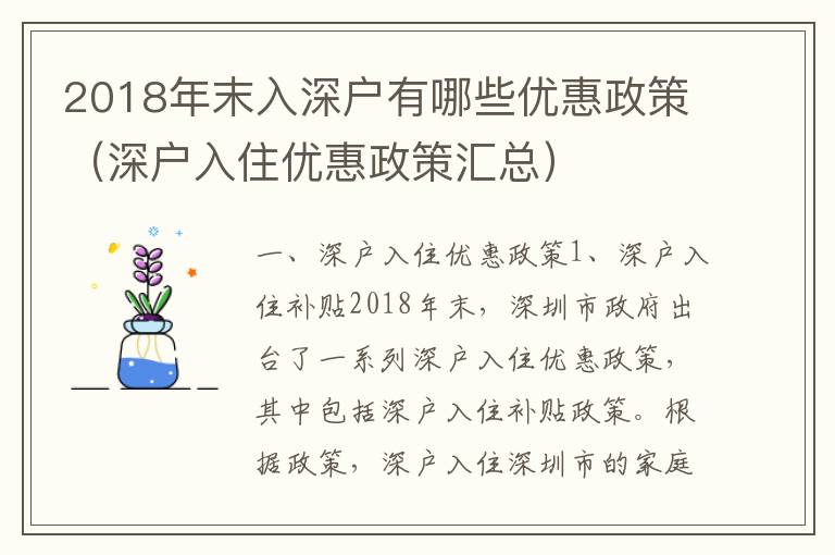 2018年末入深戶有哪些優(yōu)惠政策（深戶入住優(yōu)惠政策匯總）