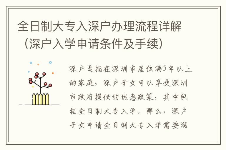 全日制大專入深戶辦理流程詳解（深戶入學(xué)申請(qǐng)條件及手續(xù)）