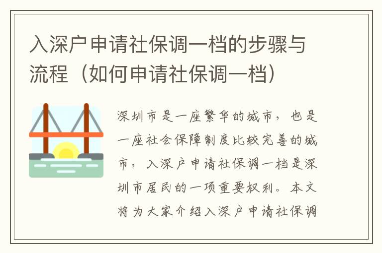 入深戶(hù)申請(qǐng)社保調(diào)一檔的步驟與流程（如何申請(qǐng)社保調(diào)一檔）