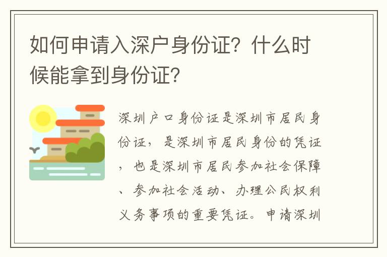 如何申請(qǐng)入深戶(hù)身份證？什么時(shí)候能拿到身份證？
