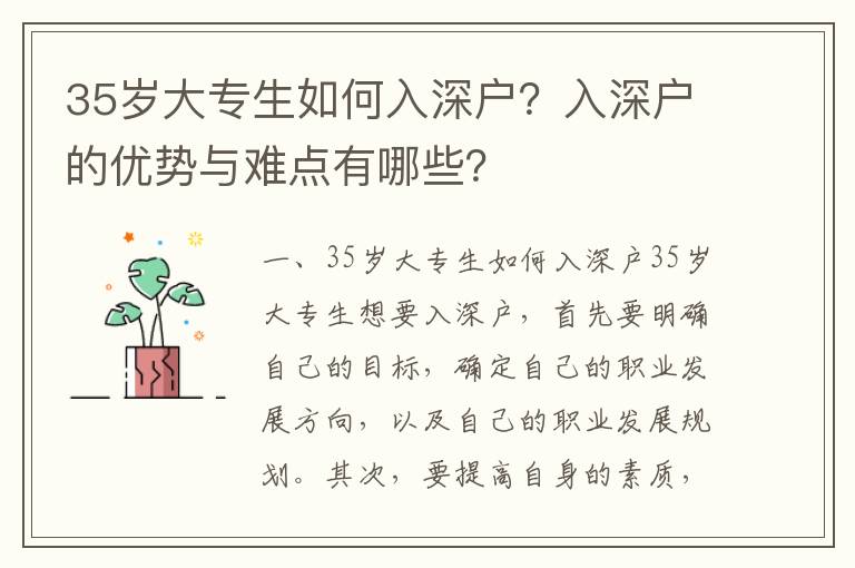 35歲大專生如何入深戶？入深戶的優(yōu)勢與難點有哪些？