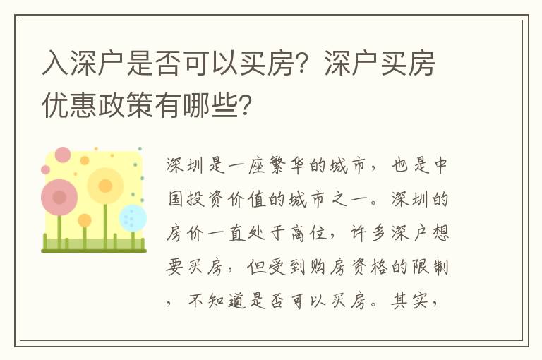 入深戶是否可以買房？深戶買房優惠政策有哪些？