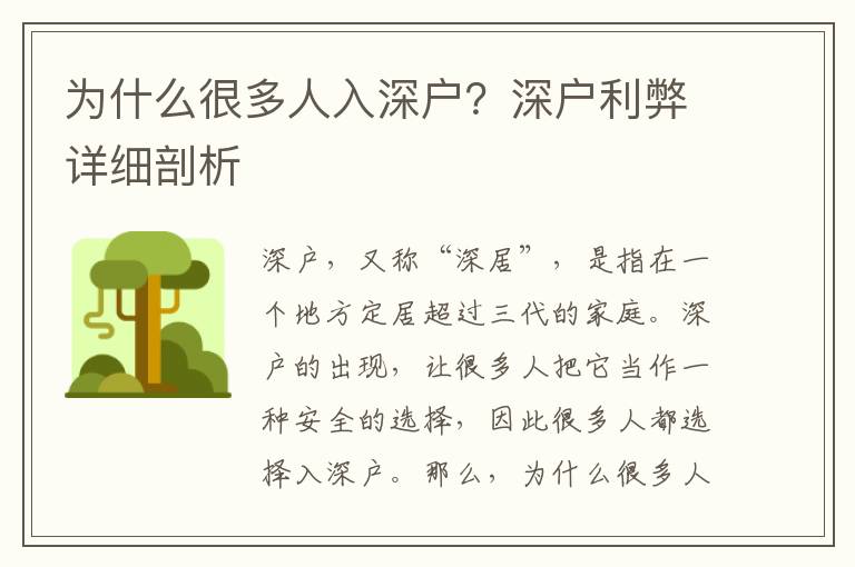 為什么很多人入深戶？深戶利弊詳細剖析
