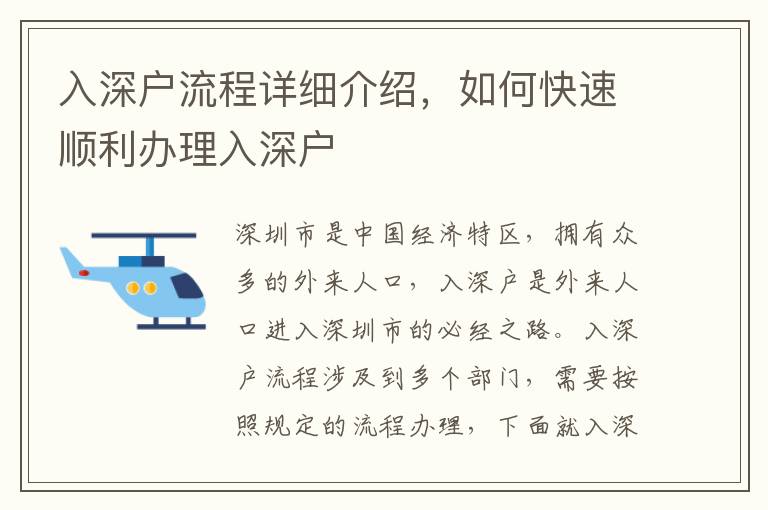 入深戶流程詳細介紹，如何快速順利辦理入深戶