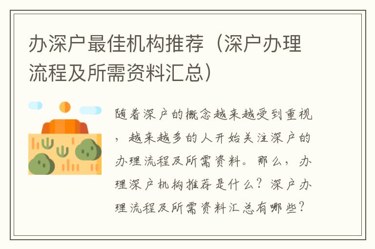 辦深戶最佳機構推薦（深戶辦理流程及所需資料匯總）