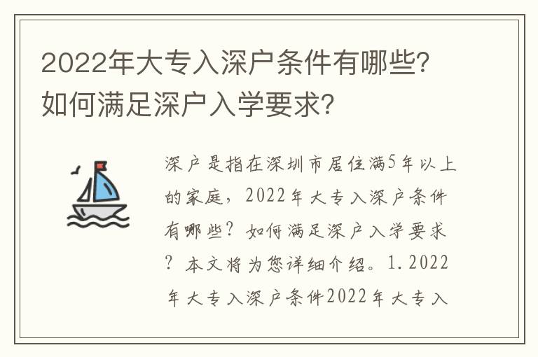 2022年大專入深戶條件有哪些？如何滿足深戶入學要求？