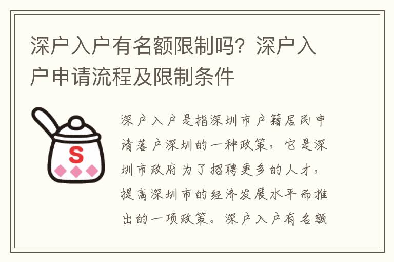 深戶入戶有名額限制嗎？深戶入戶申請流程及限制條件