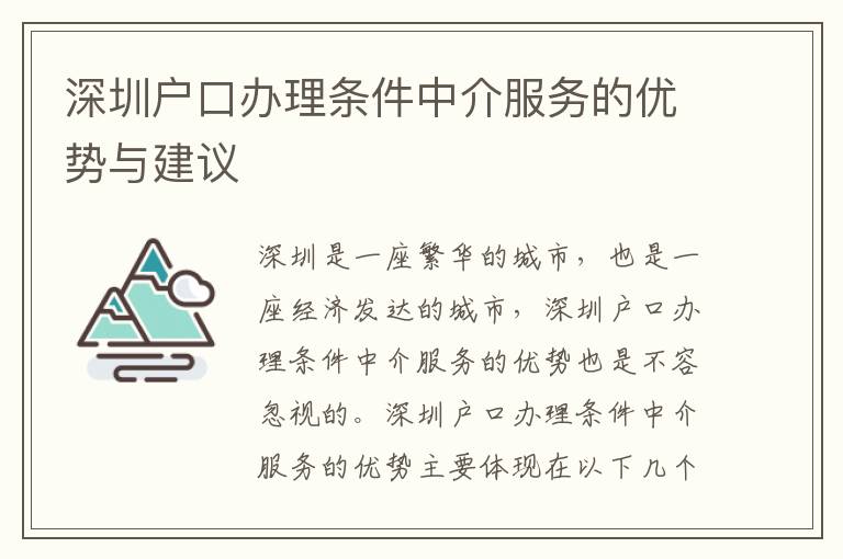 深圳戶口辦理條件中介服務的優勢與建議