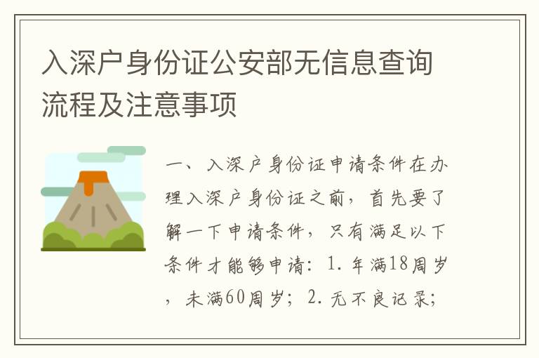 入深戶身份證公安部無(wú)信息查詢流程及注意事項(xiàng)