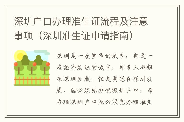 深圳戶口辦理準生證流程及注意事項（深圳準生證申請指南）