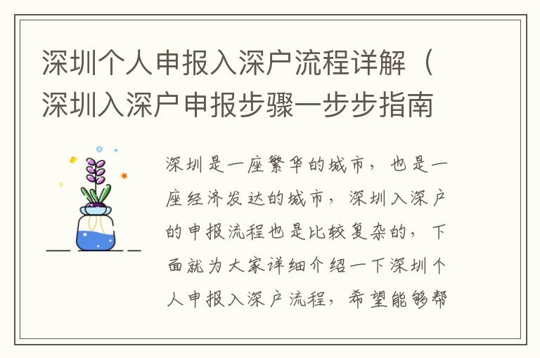 深圳個(gè)人申報(bào)入深戶流程詳解（深圳入深戶申報(bào)步驟一步步指南）