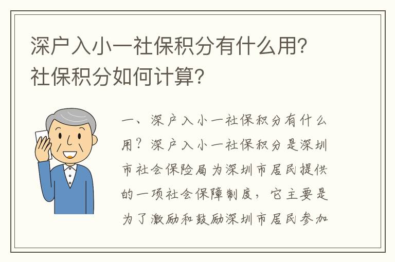 深戶入小一社保積分有什么用？社保積分如何計(jì)算？