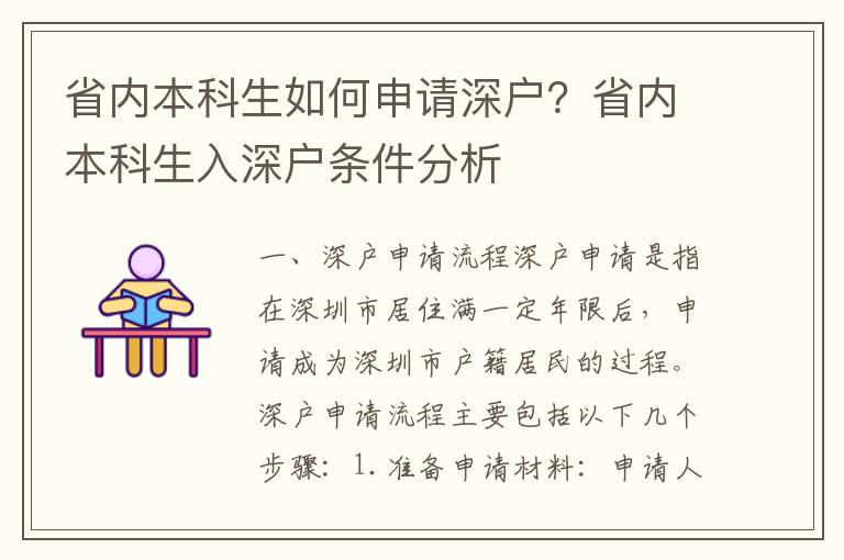 省內本科生如何申請深戶？省內本科生入深戶條件分析