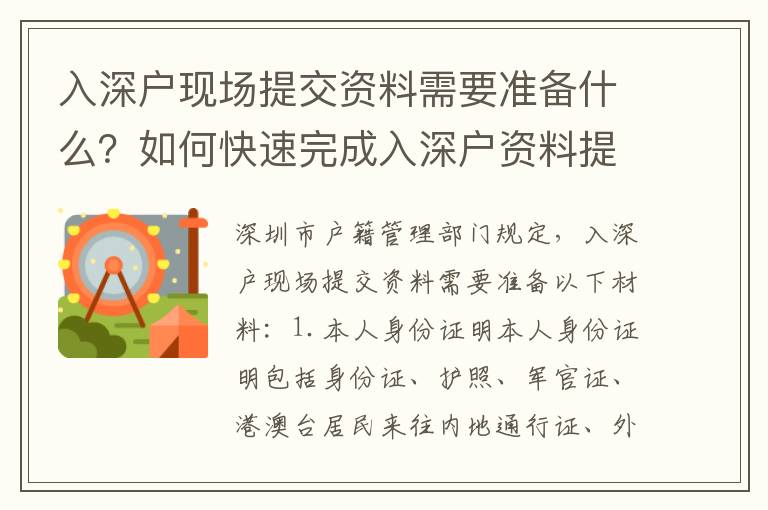 入深戶現(xiàn)場提交資料需要準備什么？如何快速完成入深戶資料提交？