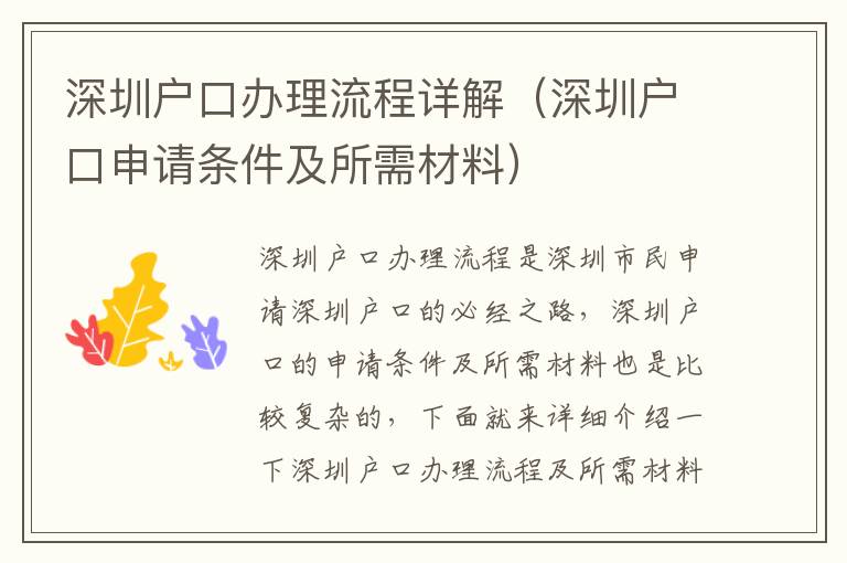 深圳戶口辦理流程詳解（深圳戶口申請(qǐng)條件及所需材料）