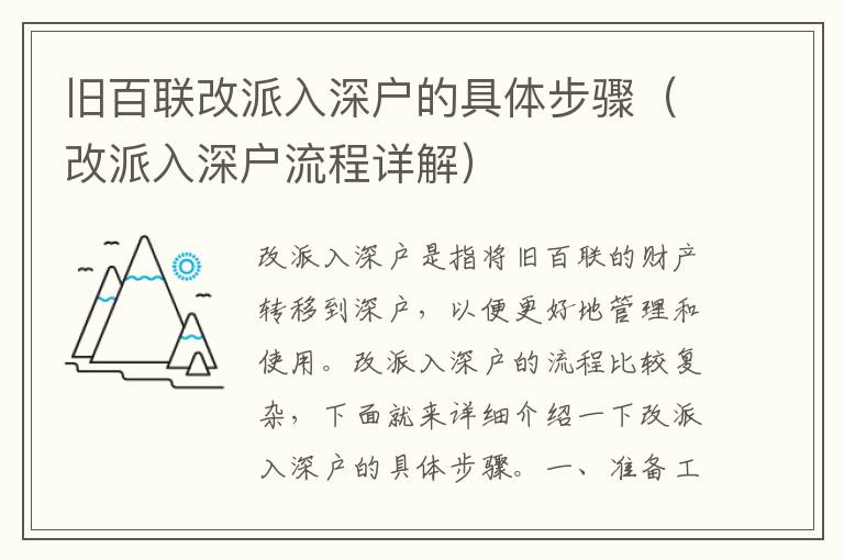 舊百聯(lián)改派入深戶的具體步驟（改派入深戶流程詳解）
