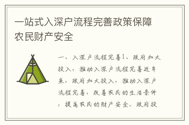一站式入深戶流程完善政策保障農(nóng)民財產(chǎn)安全