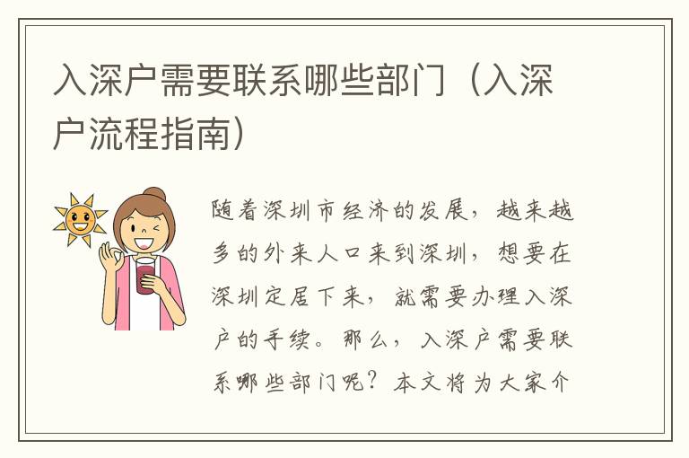 入深戶需要聯(lián)系哪些部門（入深戶流程指南）