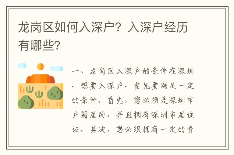 龍崗區如何入深戶？入深戶經歷有哪些？