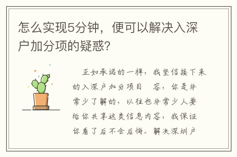 怎么實現(xiàn)5分鐘，便可以解決入深戶加分項的疑惑？