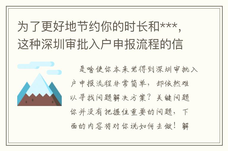 為了更好地節約你的時長和***，這種深圳審批入戶申報流程的信息內容很有可能就是你要的！