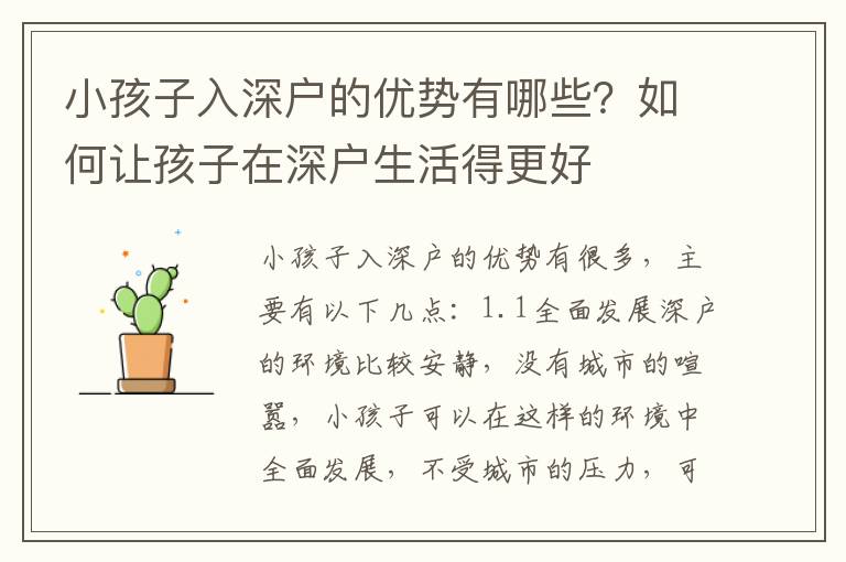 小孩子入深戶的優勢有哪些？如何讓孩子在深戶生活得更好