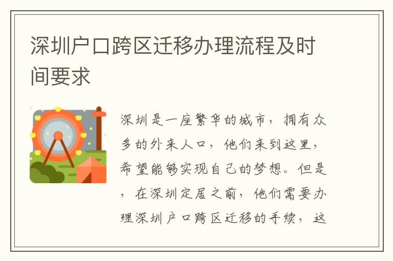深圳戶口跨區(qū)遷移辦理流程及時(shí)間要求