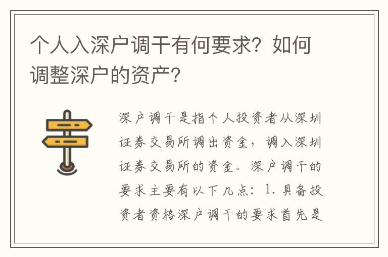 個(gè)人入深戶(hù)調(diào)干有何要求？如何調(diào)整深戶(hù)的資產(chǎn)？