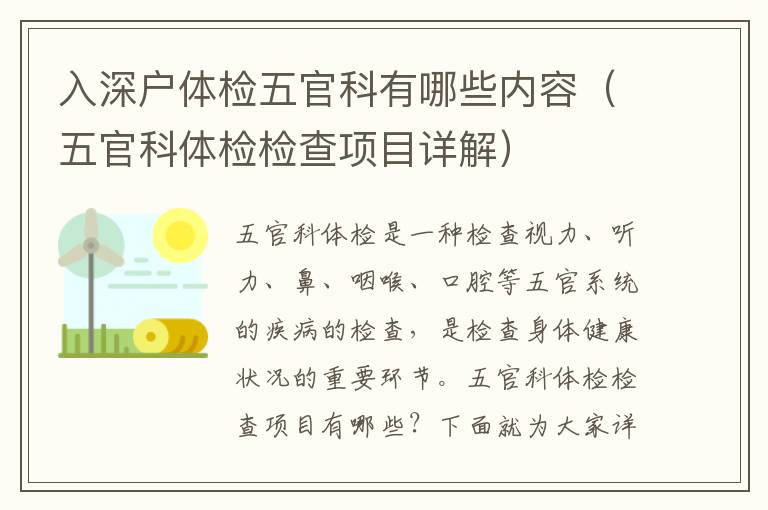 入深戶體檢五官科有哪些內(nèi)容（五官科體檢檢查項目詳解）
