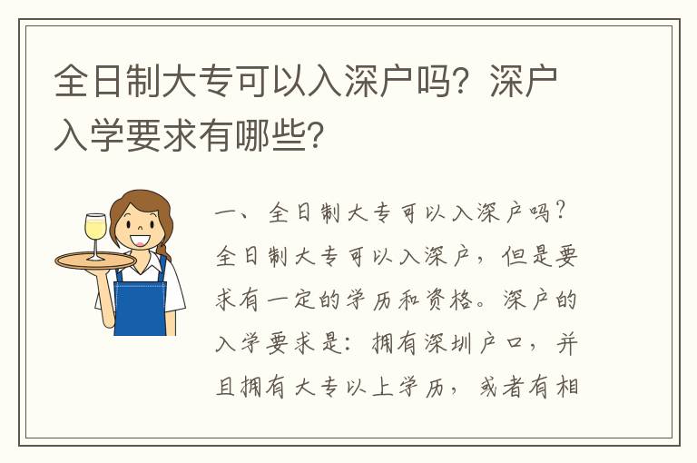 全日制大專可以入深戶嗎？深戶入學(xué)要求有哪些？