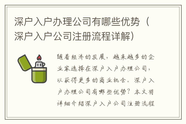 深戶入戶辦理公司有哪些優(yōu)勢（深戶入戶公司注冊流程詳解）