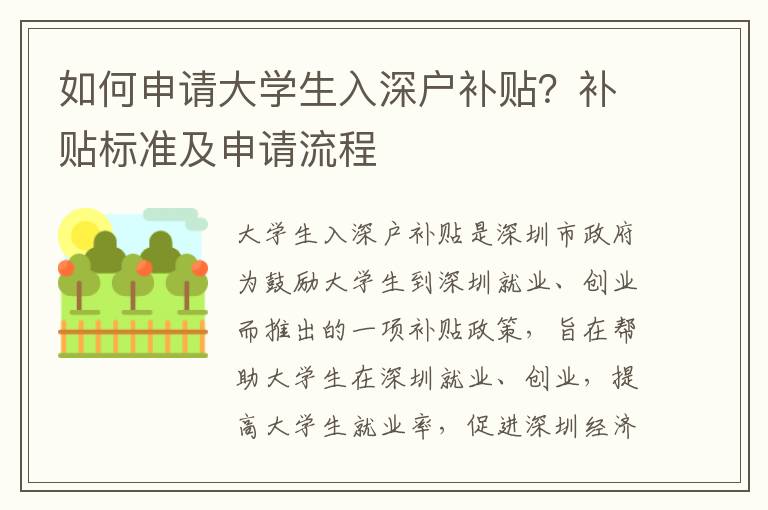 如何申請大學生入深戶補貼？補貼標準及申請流程