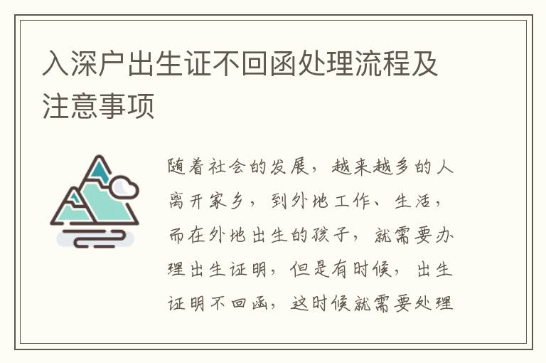 入深戶出生證不回函處理流程及注意事項(xiàng)