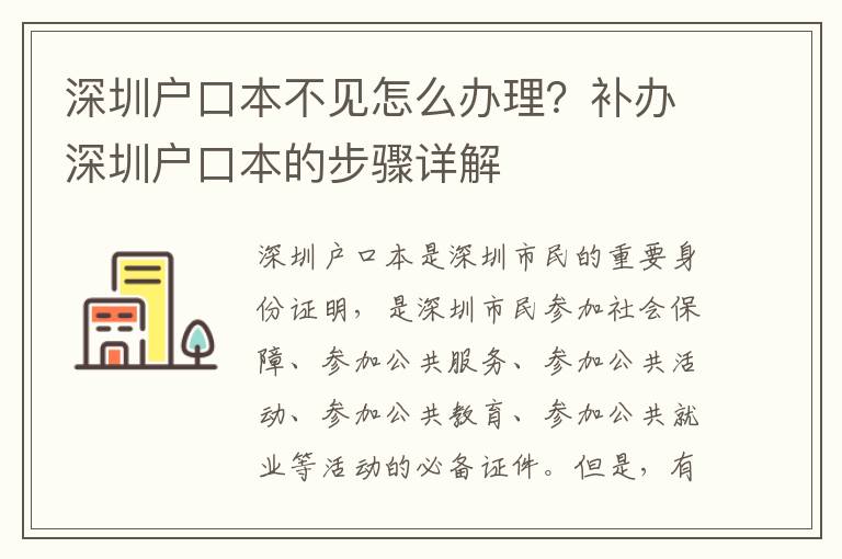 深圳戶口本不見怎么辦理？補辦深圳戶口本的步驟詳解