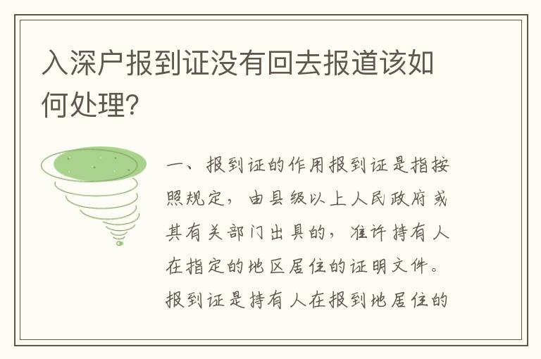 入深戶報到證沒有回去報道該如何處理？